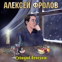 Алексей Фролов - Вечер без тебя