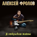 Алексей Фролов - Грусть