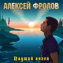 Алексей Фролов - В небо