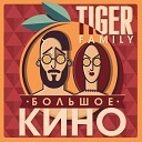 Tiger Family - Мона ми