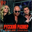 Русский Размер - Ангел Дня S Kuzmin Remix