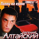 Евгений Алтайский - Карты и рулеточка