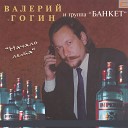 Валерий Гогин и Банкет - Начало лета