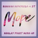 Юлианна Караулова ST Kolya Funk Eddie… - Море Nikolay Frost Work Up radio edit