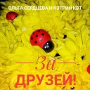 Олька Сердцева - Ольга Сердцева и Кэтрин…