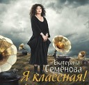 Екатерина Семёнова - В сердце моем живи