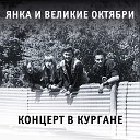 Янка Великие Октябри - Мы по колено Live 1988