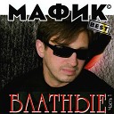 Музыка шансон - Мафик чотки