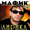 Мафик - Спалят меня x minus org