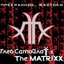Глеб Самойлоff The Matrixx - Дыра feat Блондинка Ксю