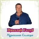 Николай Голуб - Женщина любимая