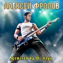 Алексей Фролов - Холодок Remix