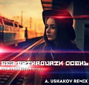 Без пятнадцати осень - Нас разделяют города A Ushakov…