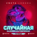 Самая популярная Клубная музыка Русские… - Случайная Dj Jurbas Dj Trops Radio…