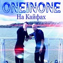 OneInOne - На кайфах