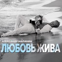 Александр Малинин - Клен