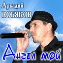 Аркадий Кобяков - Я скучаю без тебя