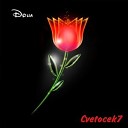Cvetocek7 - Дона