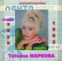 Татьяна Маркова - Подари Мне Цветы