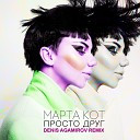 Марта Кот - Просто Друг Denis Agamirov Remix