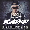 Lx24 - Кайф Dj Serzhikwen Remix Radio Edit