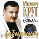 Михаил Круг feat Dj Black Fox - Раз два три по почкам