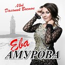 Амурова Ева - Тебя я буду ждать