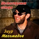 Заур Магомадов - Гордая Чечня