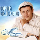 Юрий Белоусов - Здравствуй Новый год