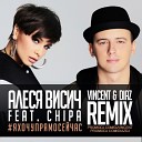 Алеся Висич feat. CHIPA  - Я хочу прямо сейчас (Vincent & Diaz Remix)