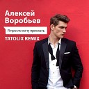 Алексей Воробьев - Я просто хочу приехать Tatolix…