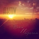 Aktiv - Всем Берегам II Волгоград Version 2 Sound by…