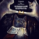 Садков - Кошачий король feat Майя…