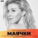 Yulianna Karaulova x DE FAULT Sergey Kutsuev - Mayachki