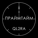 QL2RA - Знаю себе цену