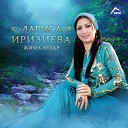 Лариса Иризиева - Аргун