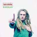 Степан Соболев - Вибрация I Love Riddim