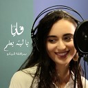 Faia Younan - Ya Laytahou Yaalam Piano Version