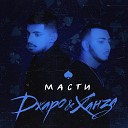 Джаро Ханза - Масти