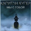 Капитан Купер - Поверь в мои слова