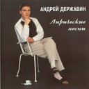 Андрей Державин - Странный вечер