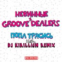 Попа Трясись DJ KIRILLICH Remix - Groove Dealers x Невинные