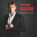 Александр Назаров - Осень золотая