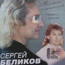 01 Sergey Belikov - Vecherniy zvonok