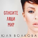 Юлия Волкова - Любовь сука feat Dima Bilan