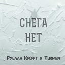 Руслан Крофт Turmen - Снега нет Original Mix