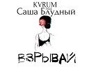 KVRUM x Саша Блудный - Взрывай