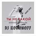 Юлианна Караулова - Ты Не Такой Dj KoNonOFF Remix 2o15