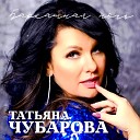 Татьяна Чубарова - Вот кто то с горочки