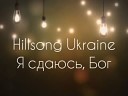 Я сдаюсь Бог Hillsong Ukraine - Okeany 2014 КАРАОКЕ христианские…